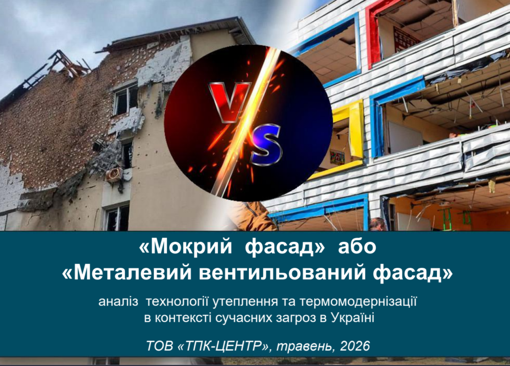 Металлический вентилируемый фасад, анализ технологии утепления и термомодернизации в контексте современных угроз в Украине. Металлический вентилируемый фасад, анализ технологии утепления и термомодернизации в контексте современных угроз в Украине.